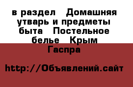  в раздел : Домашняя утварь и предметы быта » Постельное белье . Крым,Гаспра